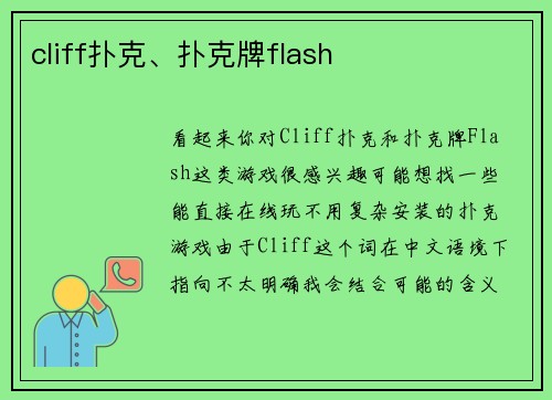 cliff扑克、扑克牌flash