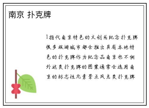 南京 扑克牌