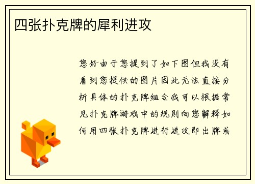 四张扑克牌的犀利进攻