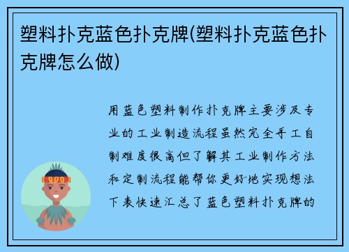 塑料扑克蓝色扑克牌(塑料扑克蓝色扑克牌怎么做)