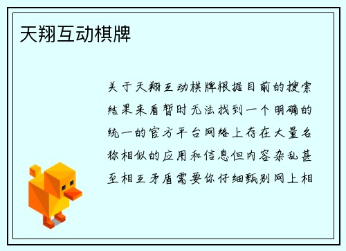 天翔互动棋牌
