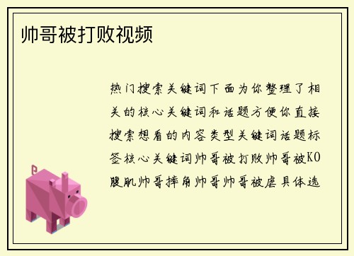 帅哥被打败视频